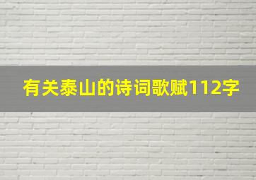 有关泰山的诗词歌赋112字