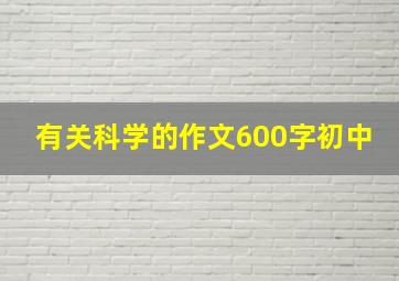 有关科学的作文600字初中