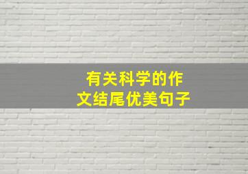 有关科学的作文结尾优美句子