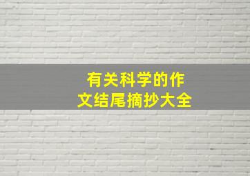 有关科学的作文结尾摘抄大全