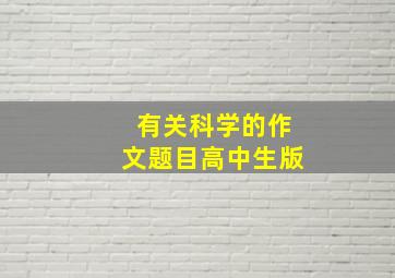 有关科学的作文题目高中生版