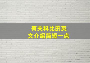 有关科比的英文介绍简短一点