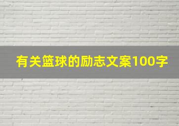 有关篮球的励志文案100字