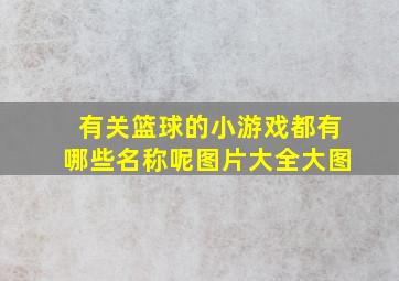 有关篮球的小游戏都有哪些名称呢图片大全大图