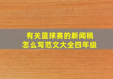 有关篮球赛的新闻稿怎么写范文大全四年级