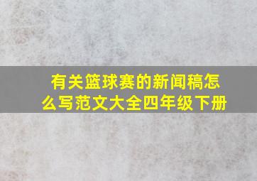 有关篮球赛的新闻稿怎么写范文大全四年级下册