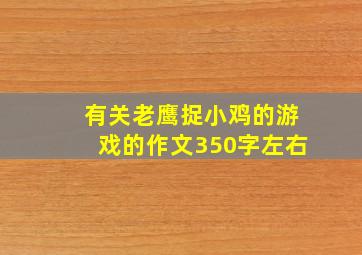 有关老鹰捉小鸡的游戏的作文350字左右