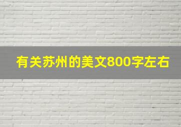 有关苏州的美文800字左右