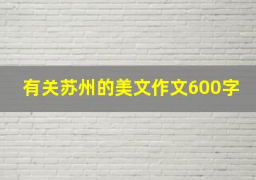 有关苏州的美文作文600字