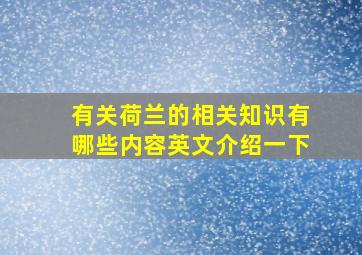 有关荷兰的相关知识有哪些内容英文介绍一下