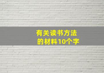 有关读书方法的材料10个字