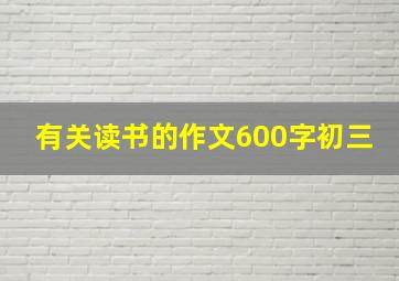 有关读书的作文600字初三