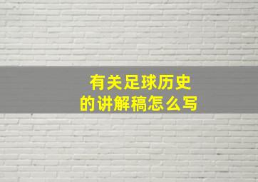 有关足球历史的讲解稿怎么写