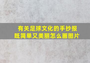 有关足球文化的手抄报既简单又美丽怎么画图片