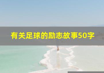 有关足球的励志故事50字