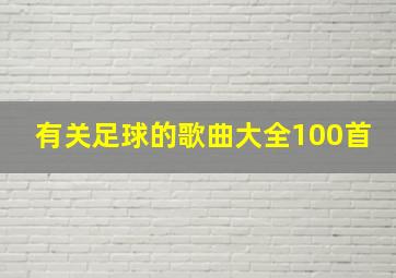 有关足球的歌曲大全100首