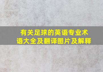 有关足球的英语专业术语大全及翻译图片及解释