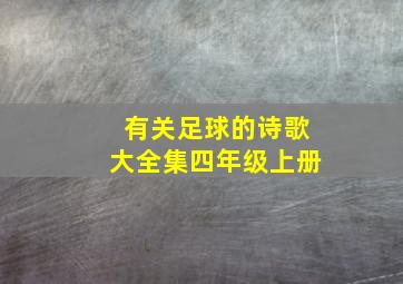 有关足球的诗歌大全集四年级上册