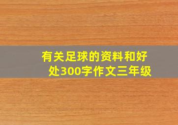 有关足球的资料和好处300字作文三年级