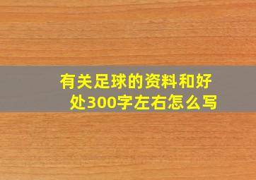 有关足球的资料和好处300字左右怎么写