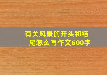 有关风景的开头和结尾怎么写作文600字