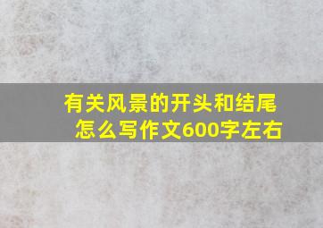 有关风景的开头和结尾怎么写作文600字左右