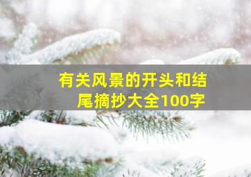 有关风景的开头和结尾摘抄大全100字