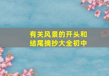 有关风景的开头和结尾摘抄大全初中