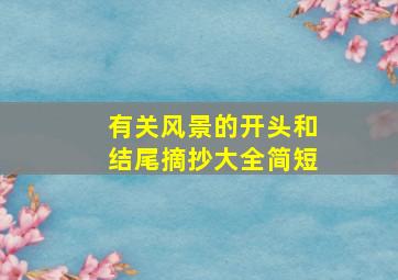 有关风景的开头和结尾摘抄大全简短