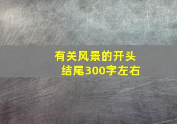 有关风景的开头结尾300字左右