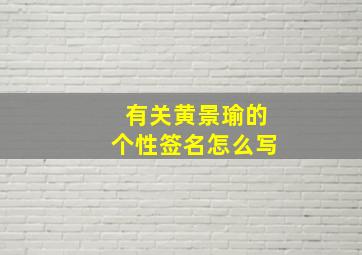 有关黄景瑜的个性签名怎么写