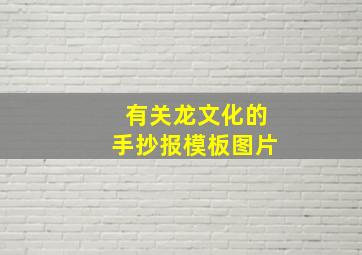 有关龙文化的手抄报模板图片