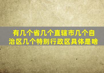 有几个省几个直辖市几个自治区几个特别行政区具体是啥