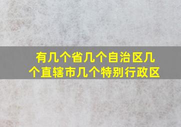 有几个省几个自治区几个直辖市几个特别行政区