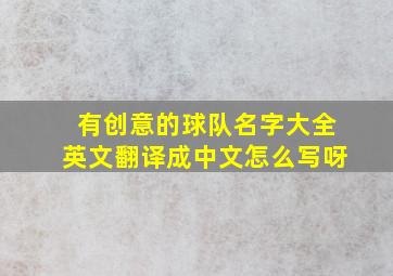 有创意的球队名字大全英文翻译成中文怎么写呀