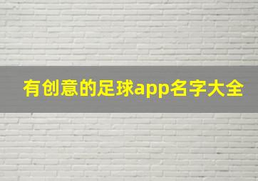 有创意的足球app名字大全