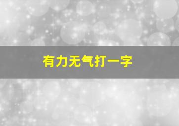 有力无气打一字