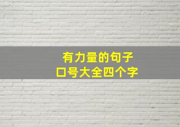 有力量的句子口号大全四个字