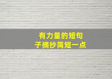 有力量的短句子摘抄简短一点