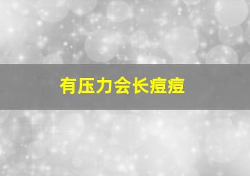 有压力会长痘痘