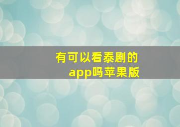 有可以看泰剧的app吗苹果版