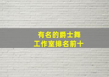 有名的爵士舞工作室排名前十