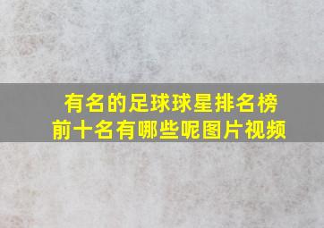 有名的足球球星排名榜前十名有哪些呢图片视频