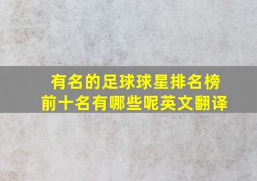 有名的足球球星排名榜前十名有哪些呢英文翻译