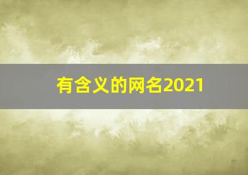 有含义的网名2021