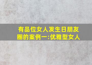 有品位女人发生日朋友圈的案例一:优雅型女人