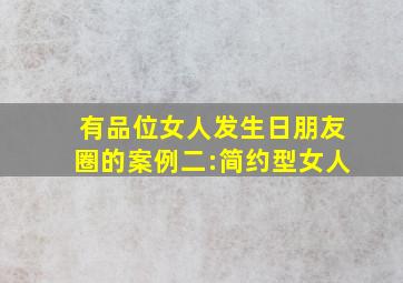 有品位女人发生日朋友圈的案例二:简约型女人