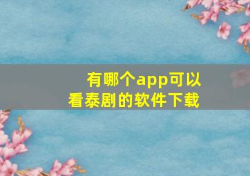 有哪个app可以看泰剧的软件下载