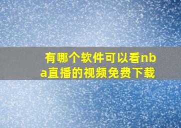 有哪个软件可以看nba直播的视频免费下载