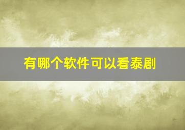 有哪个软件可以看泰剧